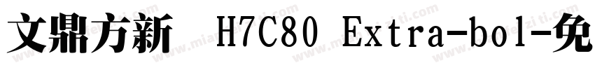 文鼎方新書H7C80 Extra-bol字体转换